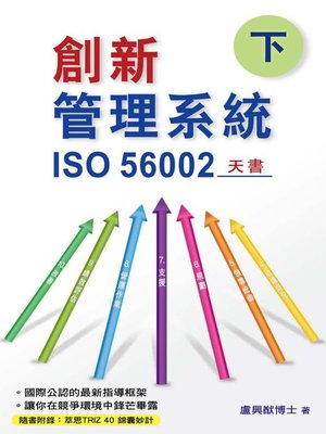 cover image of 創新管理系統ISO 56002天書(下)